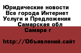Atties “Юридические новости“ - Все города Интернет » Услуги и Предложения   . Самарская обл.,Самара г.